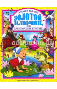 Обложка книги Золотой ключик, или приключения Буратино, Толстой Алексей Николаевич