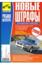 Новые штрафы для водителей и пешеходов 2008 кодекс российской федерации об административных правонарушениях на 1 мая 2021 года