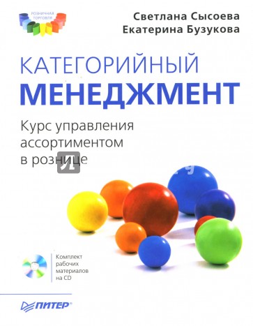 Категорийный менеджмент. Курс управления ассортиментом в рознице (+CD)