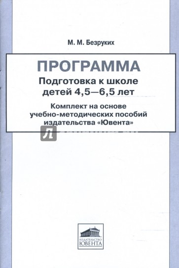 Программа. Подготовка к школе детей 4,5 - 6,5 лет