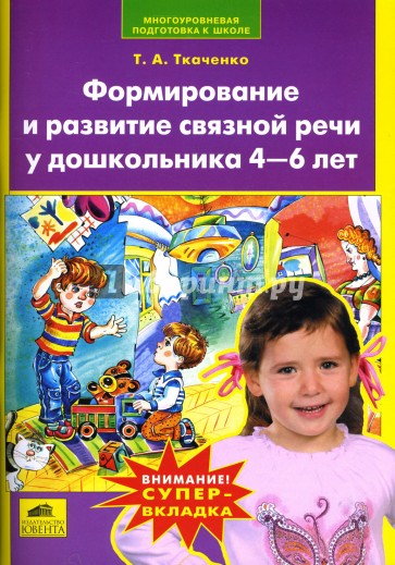 Формирование и развитие связной речи у дошкольника 4-6 лет