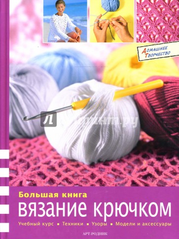 Большая книга: Вязание крючком