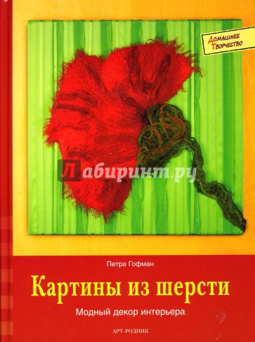 Картины из шерсти: модный декор интерьера