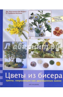 Обложка книги Цветы из бисера, Кристанини Ди Фидио Джина, Страбелло Вилма Беллини