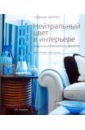 Хоппен Стефани Нейтральный цвет в интерьере: новое направление в дизайне цена и фото