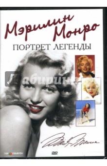 Мэрилин Монро. Портрет легенды (DVD).