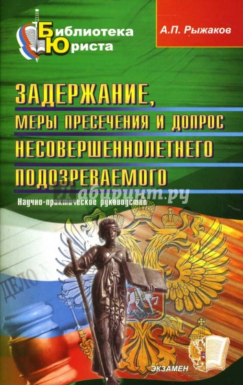 Задержание, меры пресечения и допрос несовершеннолетнего подозреваемого