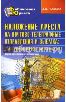 Наложение ареста на почтово-телеграфные отправления и выемка: основания и порядок производства