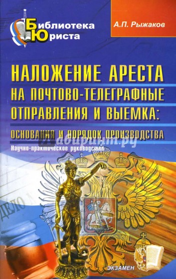 Наложение ареста на почтово телеграфные отправления. Выемка почтово-телеграфных отправлений Эстетика. Автор книг Александр арестов.