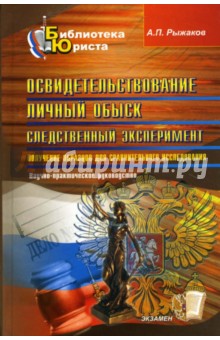 Освидетельствование. Личный обыск. Следственный эксперимент. Научно-практическое руководство