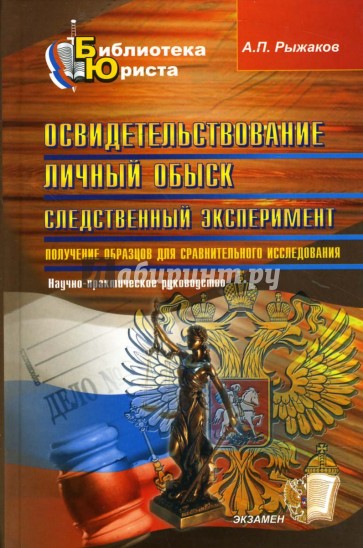 Освидетельствование. Личный обыск. Следственный эксперимент. Научно-практическое руководство