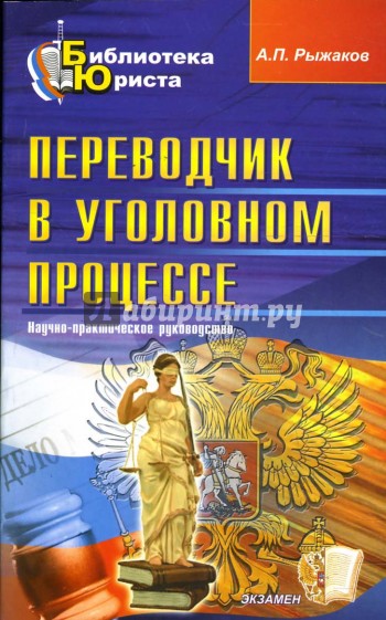 Переводчик в уголовном процессе: научно-практическое руководство