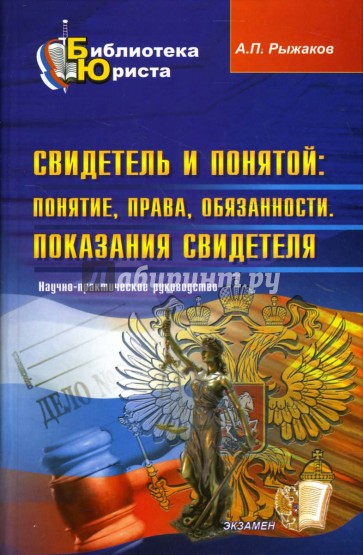 Свидетель и понятой: понятие, права, обязанности. Показания свидетеля: научно-практическое пособие