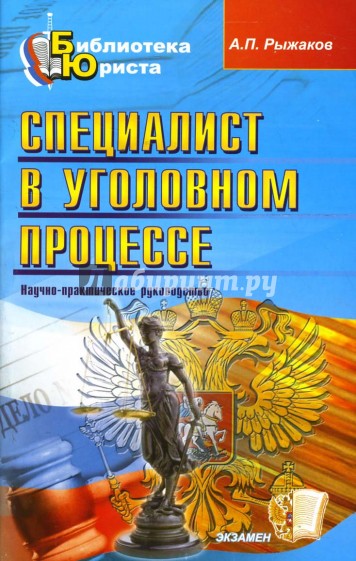 Специалист в уголовном процессе: научно-практическое руководство