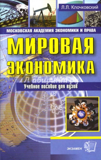 Мировая экономика: Учебное пособие для вузов