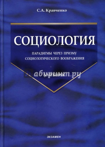 Социология: парадигмы через призму социологического воображения: Учебник