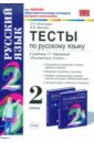 Тесты по русскому языку: 2 класс: к учебнику Т. Г. Рамзаевой 
