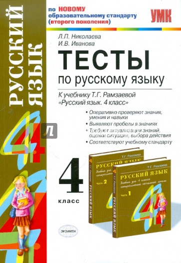 Тесты по русскому языку: 4 класс: к учебнику Т. Г. Рамзаевой "Русский язык. 4 класс". В 2 ч.