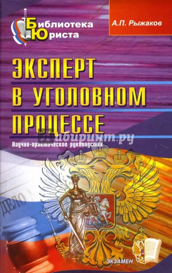 Эксперт в уголовном процессе: научно-практическое руководство