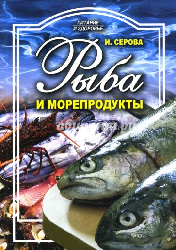 Рыба и морепродукты