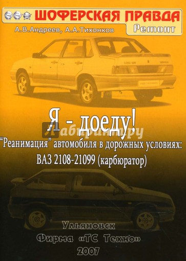 Я - доеду! "Реанимация" автомобиля в дорожных условиях: ВАЗ 2108-21099 (карбюратор)