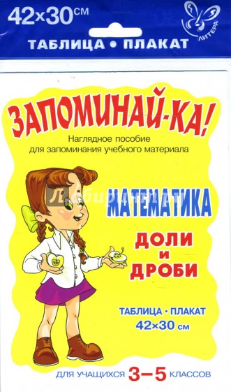 Математика. Доли и дроби. Для учащихся 3-5 классов