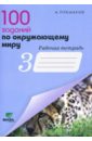 100 заданий по окружающему миру. Рабочая тетрадь для учащихся 3 класса начальной школы - Плешаков Андрей Анатольевич
