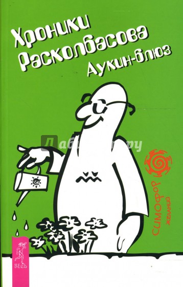 Хроники Расколбасова. Аукин-блюз