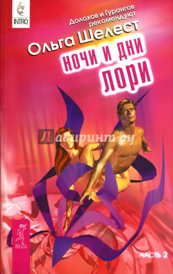 Ночи и дни Лори. Часть 2