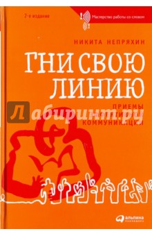 Обложка книги Гни свою линию: Приемы эффективной коммуникации, Непряхин Никита Юрьевич