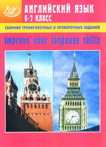 Сборник тренировочных и проверочных заданий по английскому языку для 6-7 класса + CD
