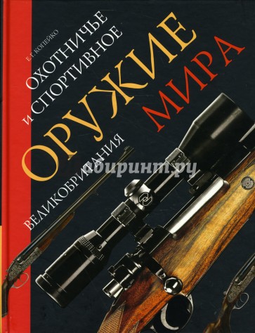 Охотничье и спортивное оружие мира. Великобритания