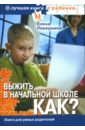 Первушина Елена Владимировна Выжить в начальной школе. Как? Книга для умных родителей