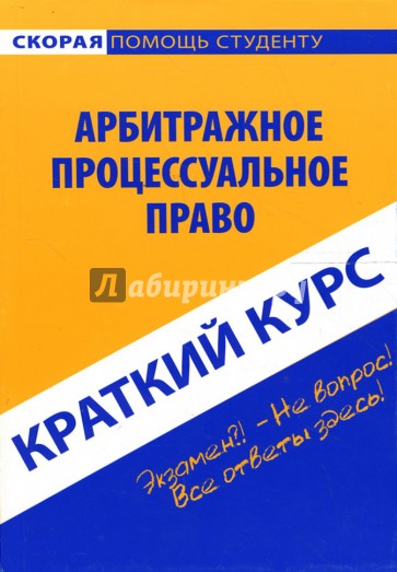 Краткий курс по арбитражному процессуальному праву: учебное пособие