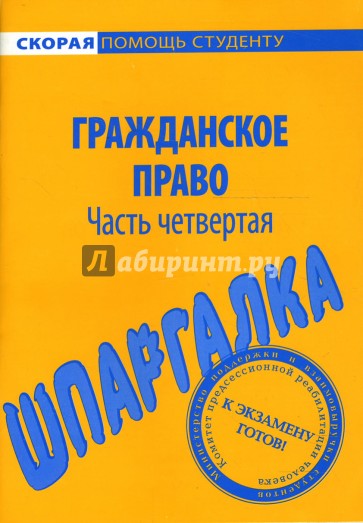 Шпаргалка по гражданскому праву (части четвертой)