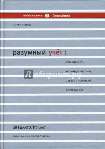 Разумный учет. Как получить истинную картину затрат с помощью системы АВС