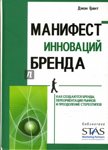 Манифест инноваций бренда. Как создаются бренды, переориентации рынков и преодоление стереотипов