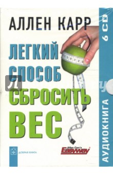 Zakazat.ru: Легкий способ сбросить вес (6CD). Карр Аллен