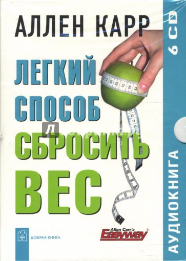 Легкий способ сбросить вес (6CD)