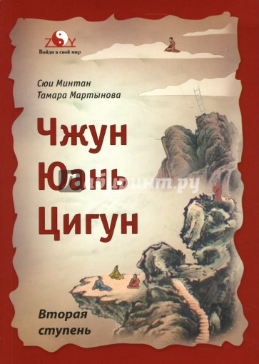 Чжун Юань Цигун. Вторая ступень