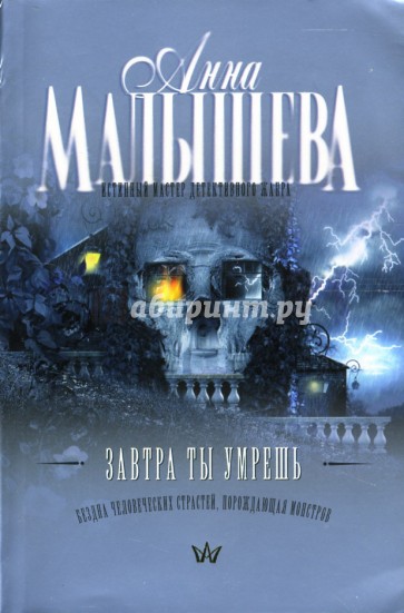 Завтра ты умрешь