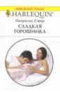 Тэйер Патрисия Сладкая горошинка: Роман форсайт патрисия как целуются принцессы роман