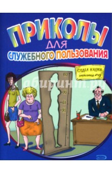 Обложка книги Приколы для служебного пользования, Васильев Б.