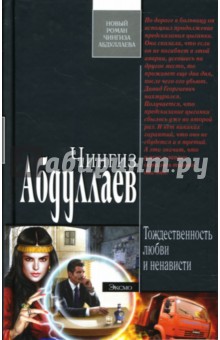 Обложка книги Тождественность любви и ненависти, Абдуллаев Чингиз Акифович