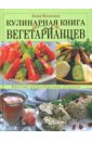 Молоховец Елена Ивановна Кулинарная книга для вегетарианцев