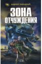 Зона отчуждения - Ливадный Андрей Львович