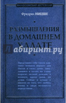 Обложка книги Размышления в домашнем халате, Ницше Фридрих Вильгельм