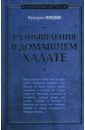 Размышления в домашнем халате - Ницше Фридрих Вильгельм