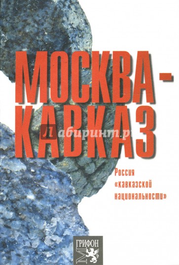 Москва-Кавказ. Россия "кавказской национальности"