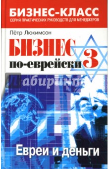 Обложка книги Бизнес по-еврейски - 3: евреи и деньги, Люкимсон Петр Ефимович
